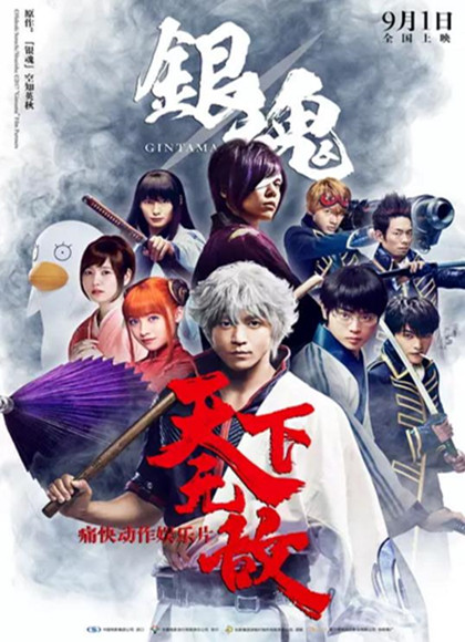 银魂.真人版(高清)