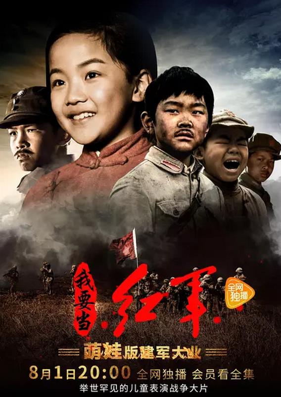 小戏骨：我要当红军