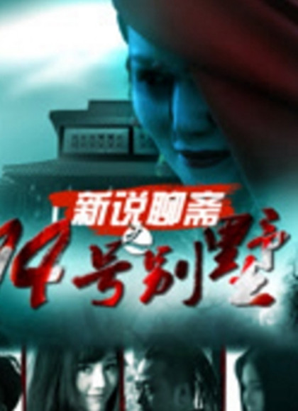 新说聊斋之114号别墅