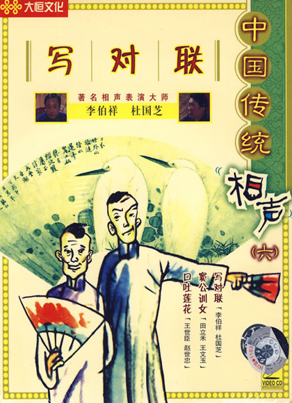 相声写对子