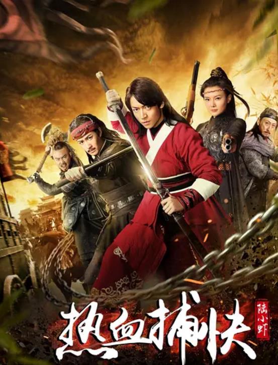 热血捕快陆小虾