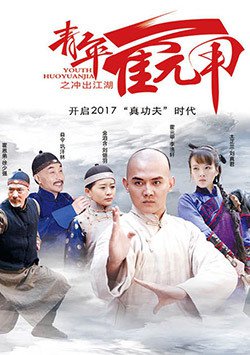 青年霍元甲之冲出江湖未删减版