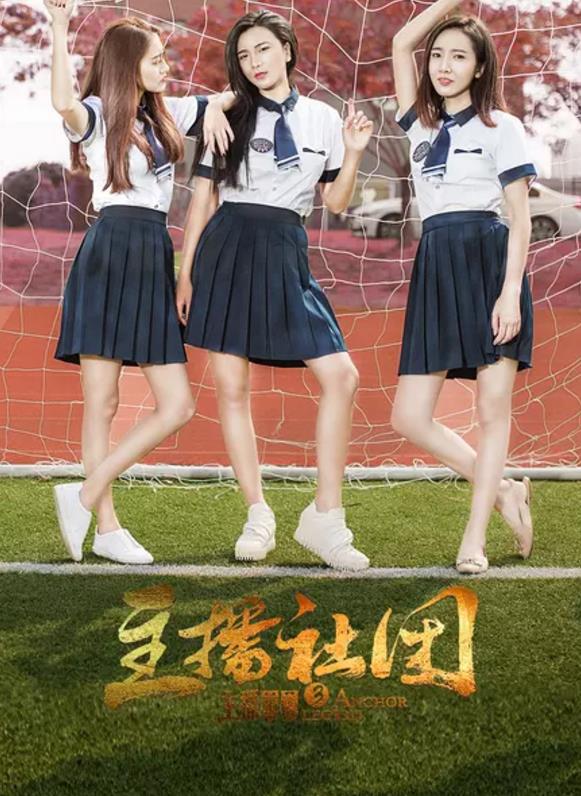 主播军团3：主播社团