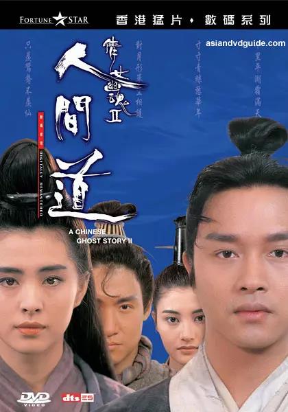 倩女幽魂2：人间道