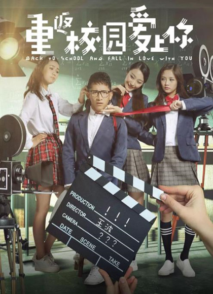 重返校园爱上你
