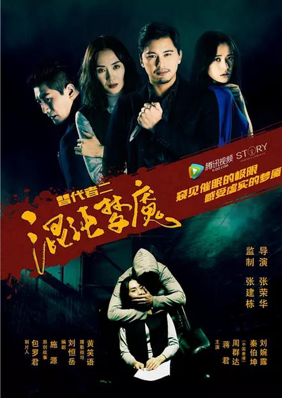 替代者2：混沌梦魇