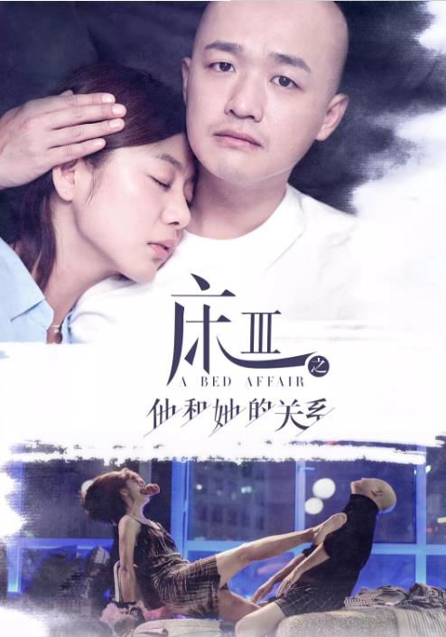 床3之他和她的关系