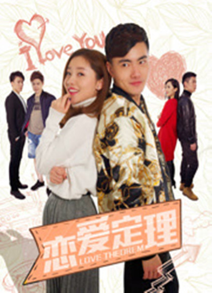 恋爱定理