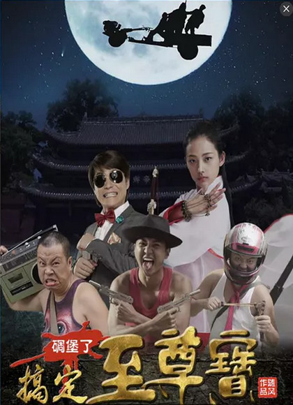 碉堡了之搞定至尊宝