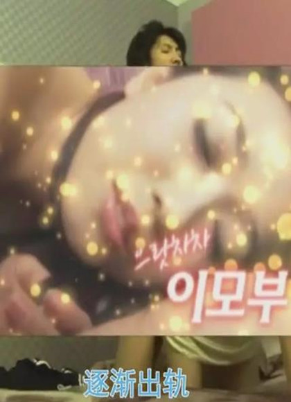 逐渐出轨 주영 으랏차차 이모부