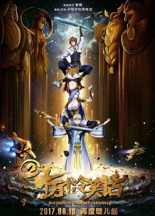 十万个冷笑话2
