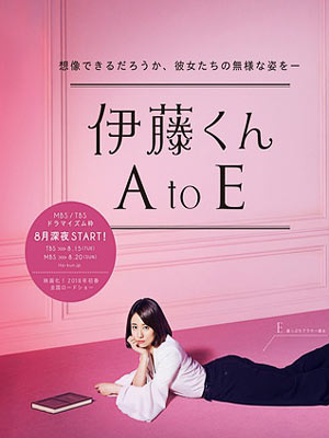 伊藤君A到E