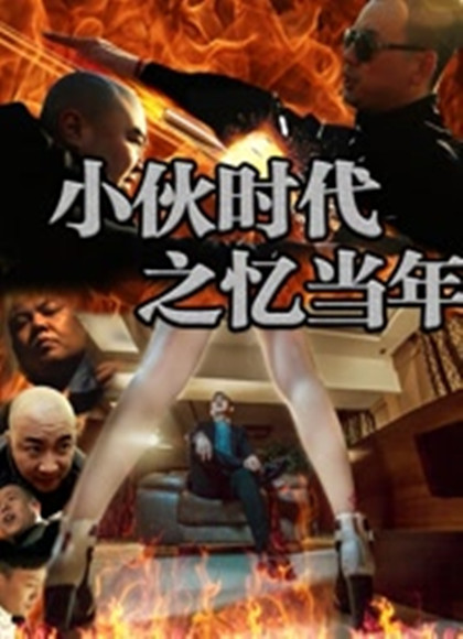 小伙时代之忆当年2