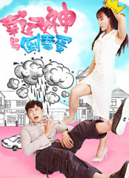 幸运女神与倒霉蛋