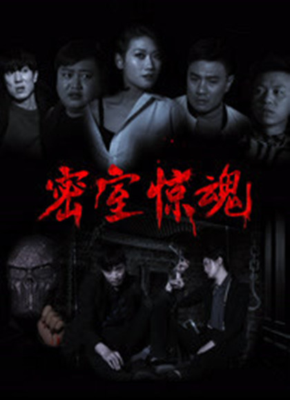 密室惊魂