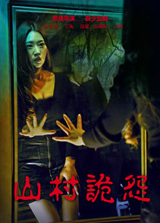 山村诡怨