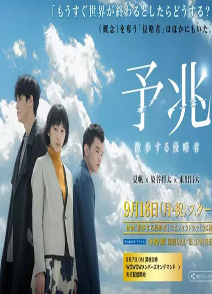 预兆散步的侵略者