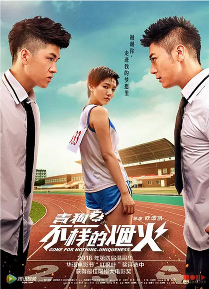 青春喂了狗2：不一样的烟火