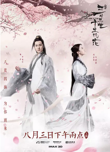 三生三世十里桃花(电影版)