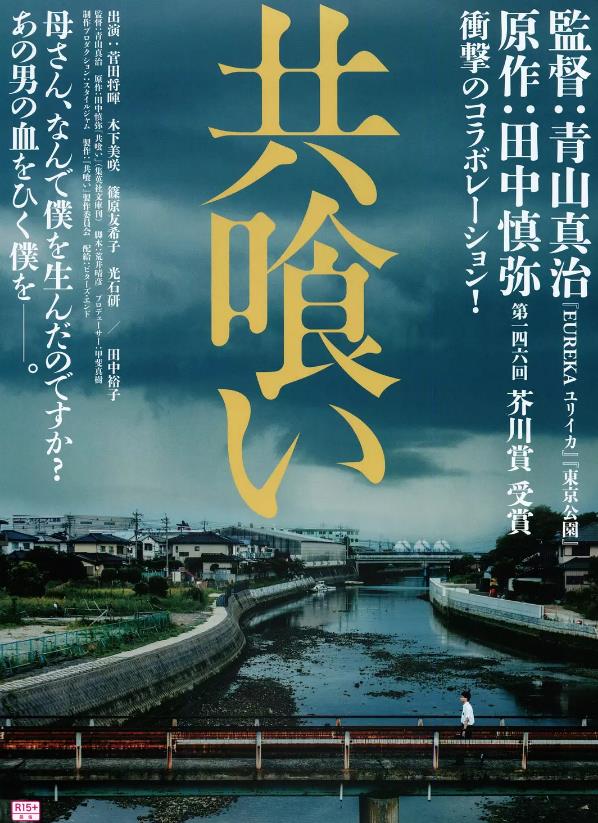 相残/共喰TheBackwater