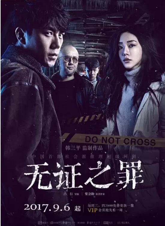 无证之罪第一季