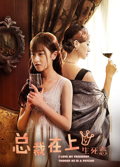 总裁在上9.生死恋