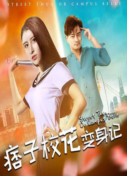 痞子校花变身记