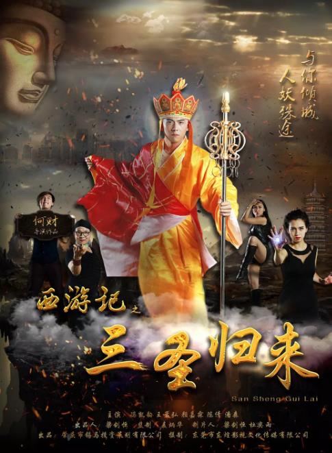 西游记之三圣归来
