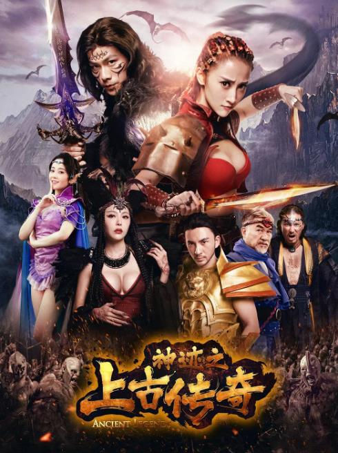 神迹之上古传奇
