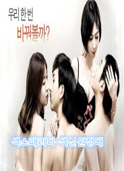 野外的美味/섹스패러디-섹신원정대