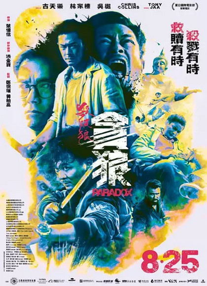 杀破狼·贪狼/杀破狼3