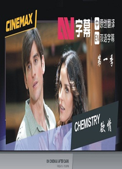 欲情Chemistry第一季