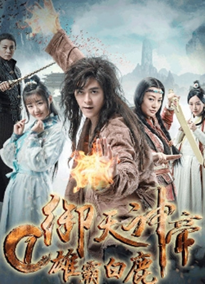 御天神帝1雄霸白鹿