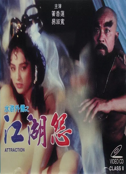 水浒外传之江湖怨