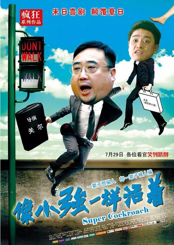 像小强一样活着