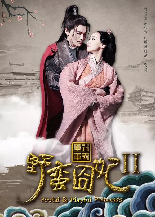 野蛮囧妃2：迷雾重重