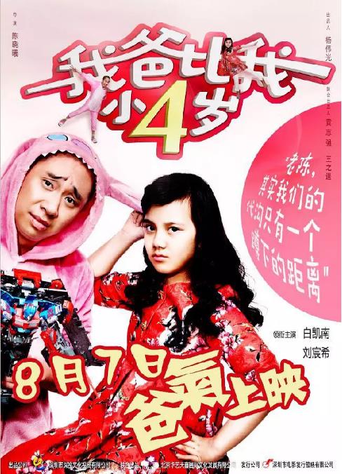 我爸比我小四岁