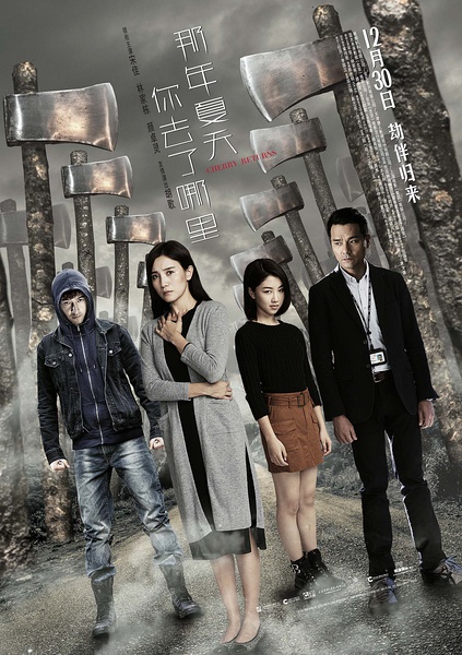 那年夏天你去了哪里