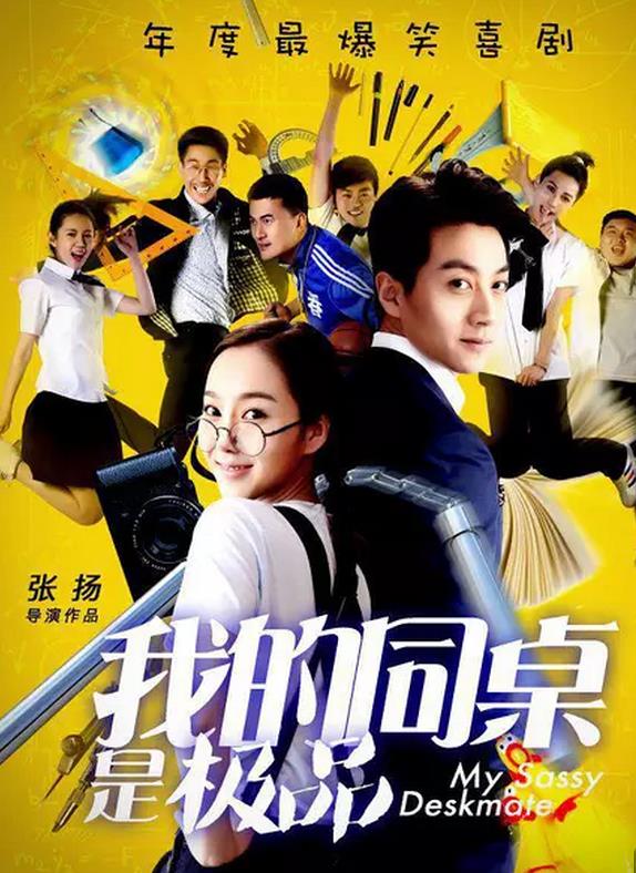 我的同桌是极品