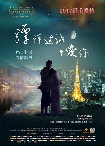 漂洋过海来爱你