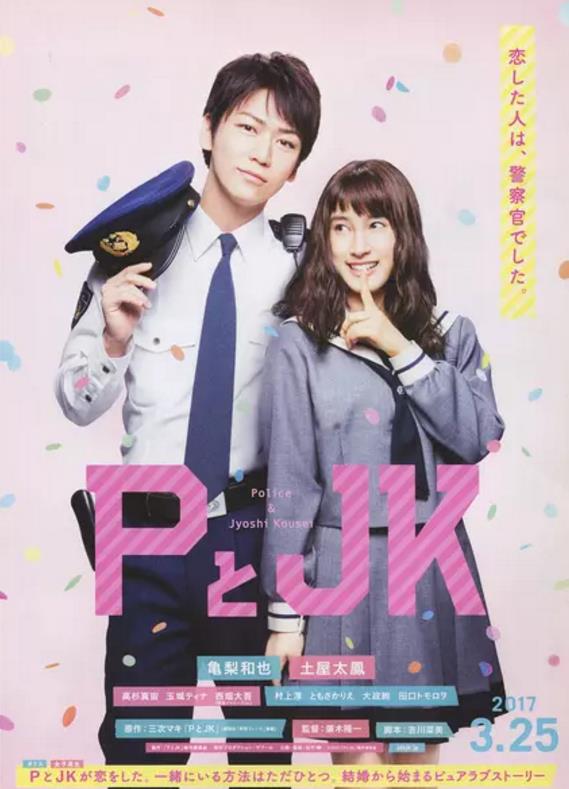 警察与女子高生/P与JK