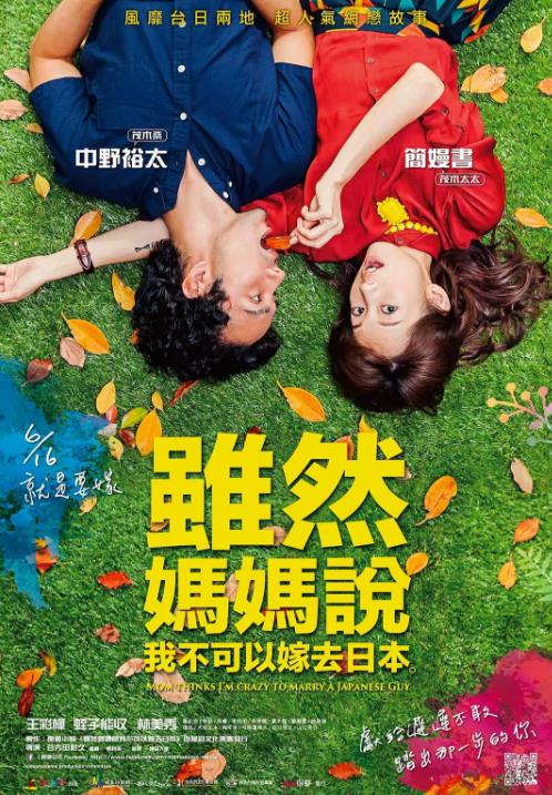 虽然妈妈说我不可以嫁去日本