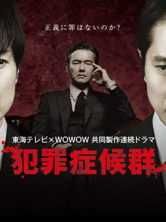 犯罪症候群第二季