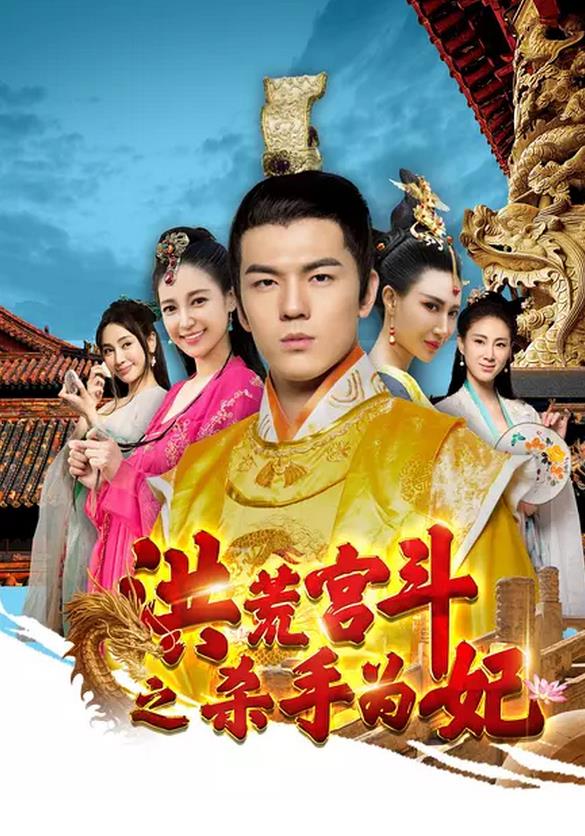 洪荒宫斗之杀手为妃