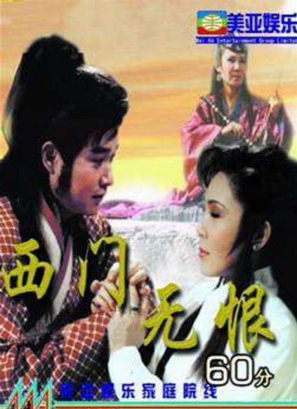 西门无恨(93版)