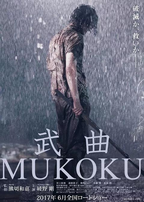 武曲MUKOKU