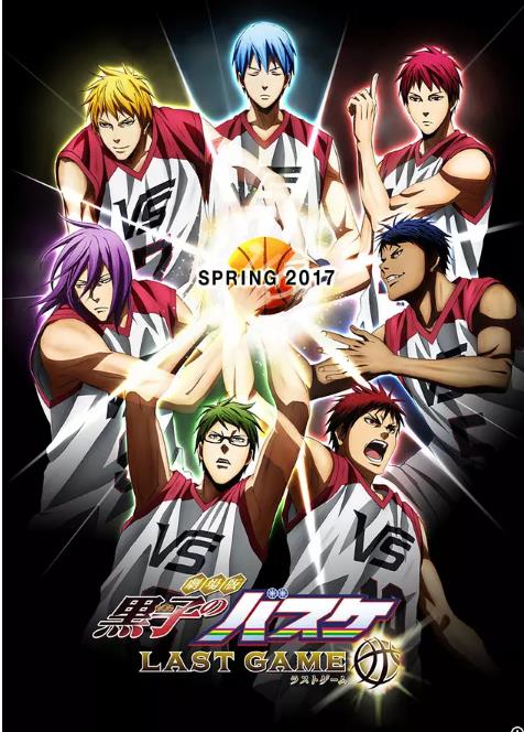 黑子的篮球剧场版：LASTGAME