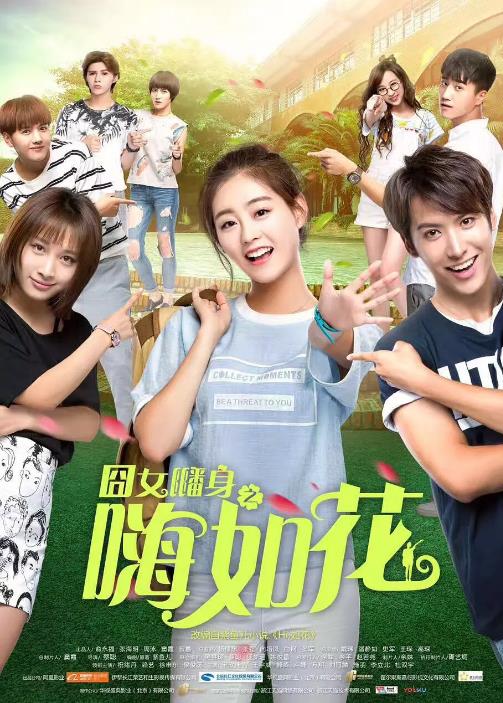 囧女翻身之嗨如花第二季