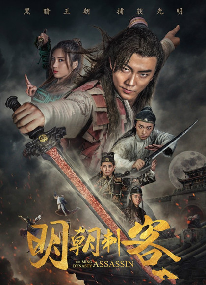 明朝刺客
