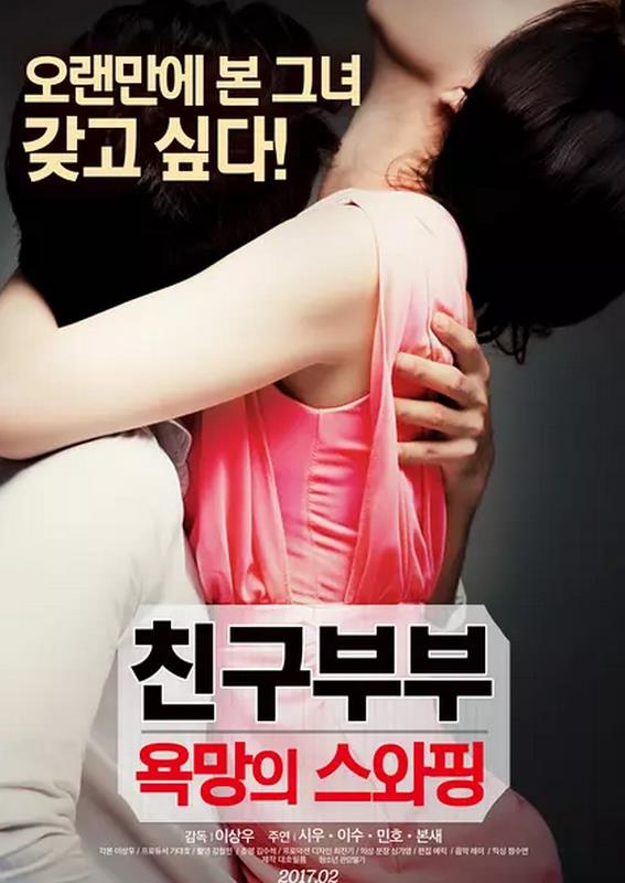 朋友夫妇：交换